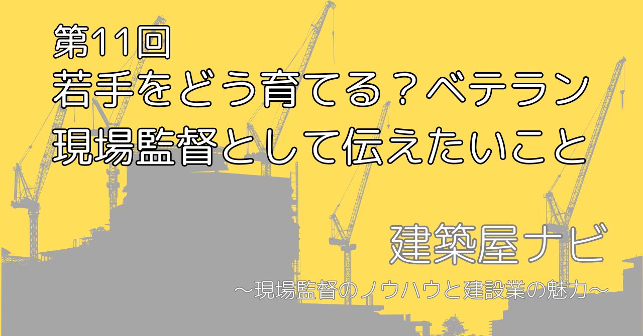 若手をどう育てる？